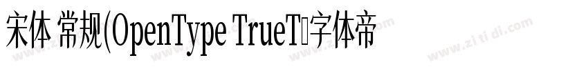 宋体 常规(OpenType TrueT字体转换